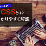 CSSとは