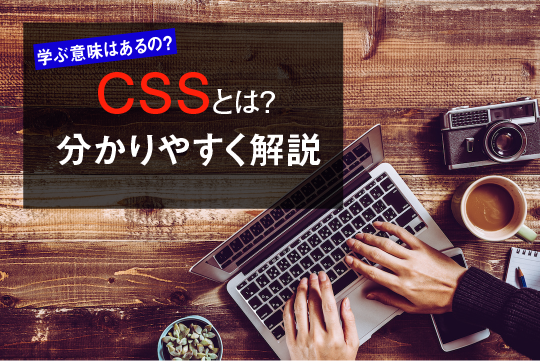 CSSとは