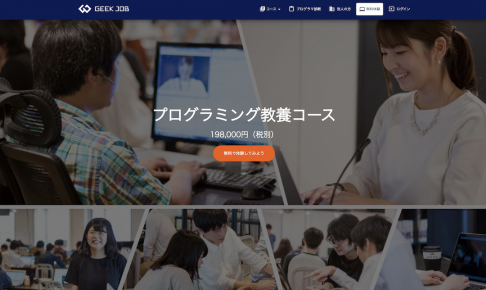 GeekJob プログラミング教養コース
