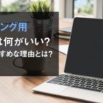 プログラミング用初心者おすすめパソコン