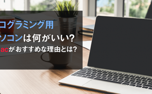 プログラミング用初心者おすすめパソコン