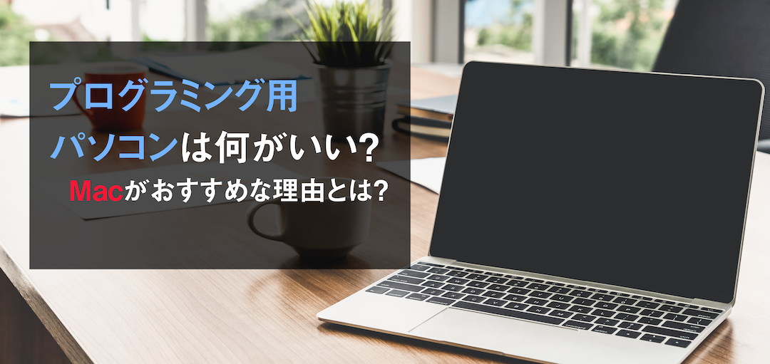 プログラミング用初心者おすすめパソコン