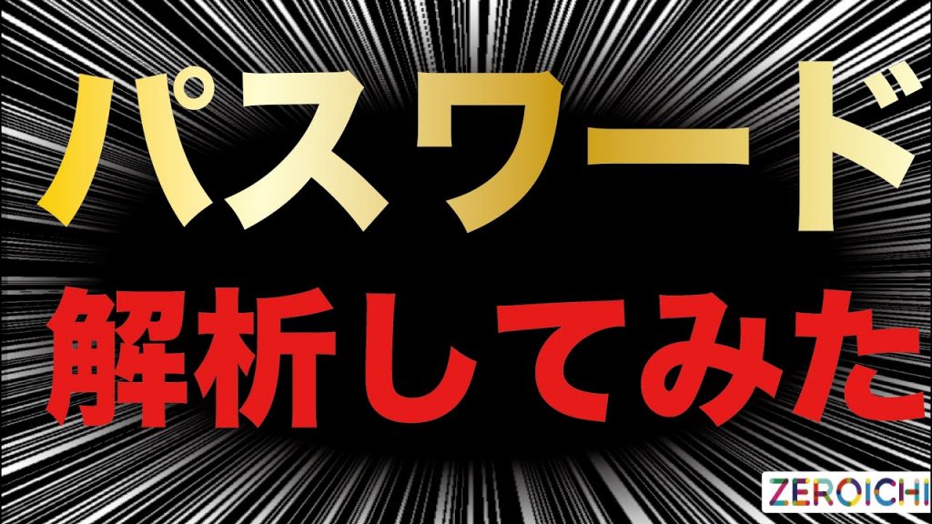 パスワード解析してみた
