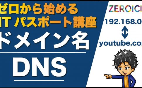 ドメイン名 DNS とは ITパスポート Iパス 資格 IT系