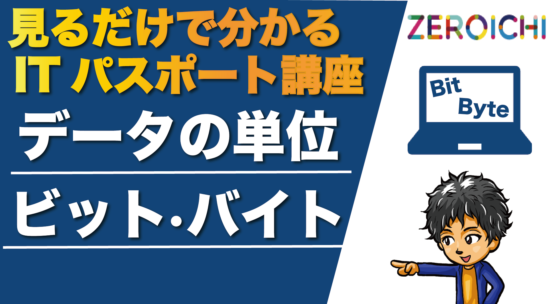 データの単位（ビット・バイト） 見るだけで分かるITパスポート講座【数と表現】 | Skilled Magazine | Vue.js  オフィシャルパートナー