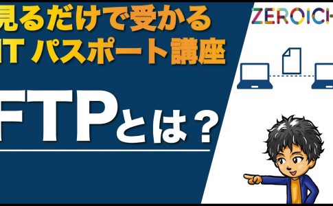 FTP ITパスポート Iパス 資格 試験 FTPとは 解説