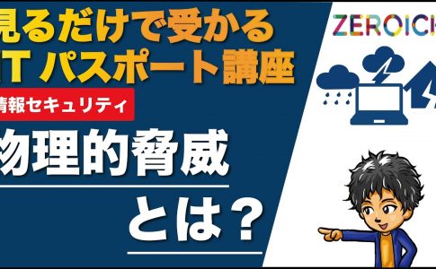 物理的脅威 ITパスポート Iパス 試験 解説 資格 IT資格 物理的脅威とは