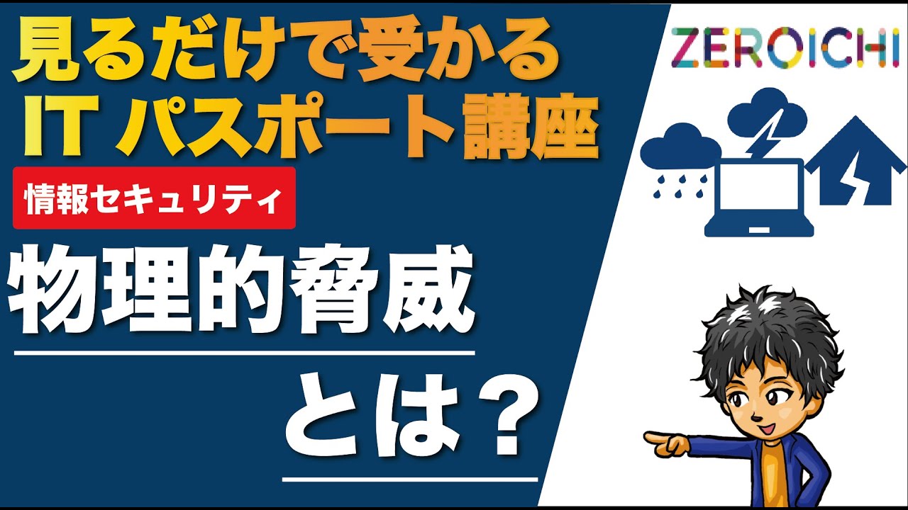 物理的脅威 ITパスポート Iパス 試験 解説 資格 IT資格 物理的脅威とは