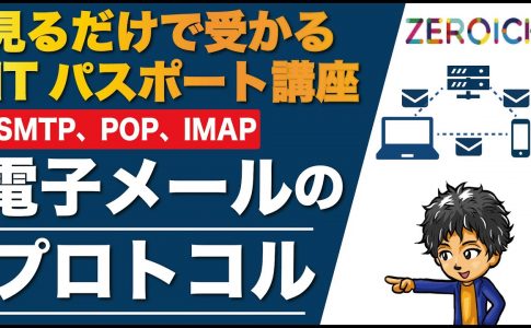 電子メール プロトコル SMTP POP IMAP ITパスポート Iパス 資格 試験 解説