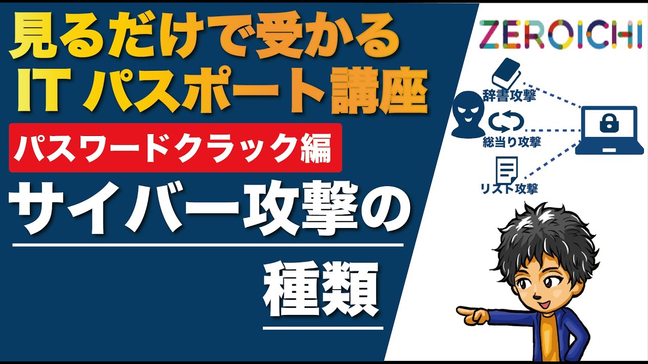 サイバー攻撃の種類 パスワードクラック クラッキング ハッキング ITパスポート 試験 資格 Iパス 解説