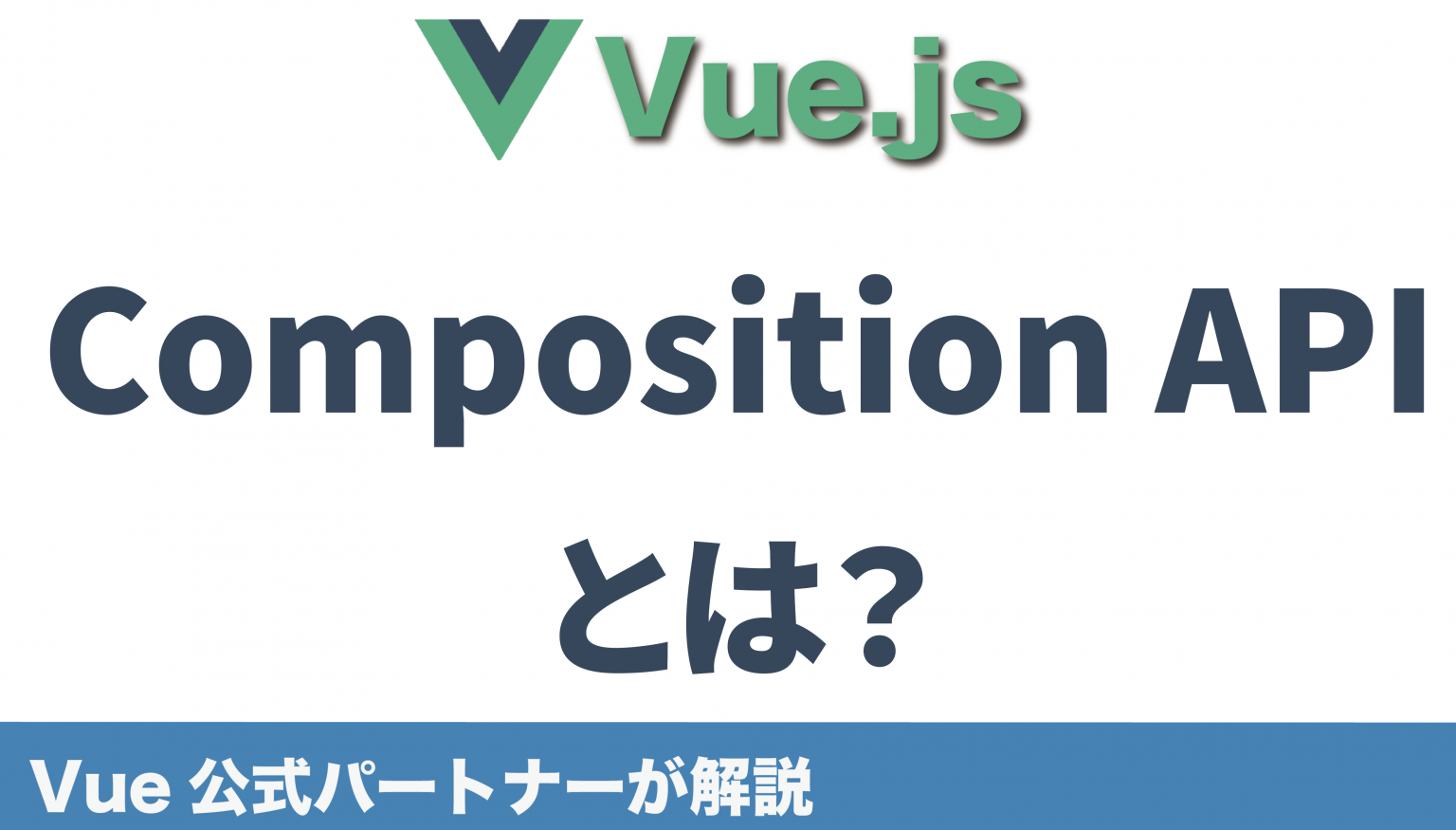 Composition APIとは？Options APIとの違いを徹底解剖【Vue公式パートナーが解説】 | Skilled ...